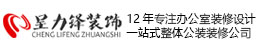 青島辦公室裝修_專業寫字樓/辦公樓裝修設計【呈力鋒】青島裝修公司